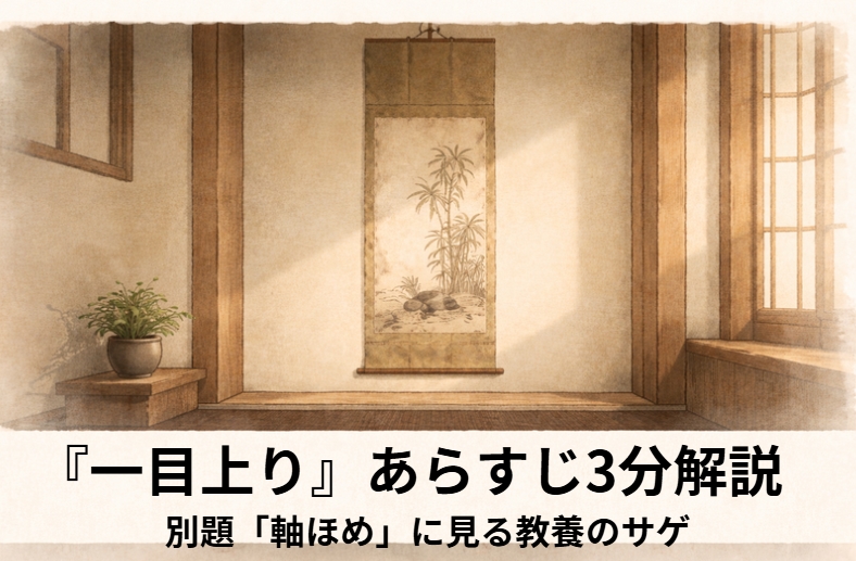 落語『一目上り』のアイキャッチ画像 alt：隠居の座敷で床の間の掛け軸を見上げながら褒め方を教わる男を描いた『一目上り』の情景