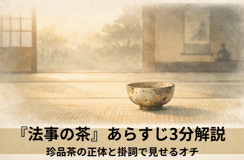 落語『法事の茶』のアイキャッチ画像 alt：座敷で珍しい茶を前に幇間が若旦那へ得意げに説明する『法事の茶』の情景