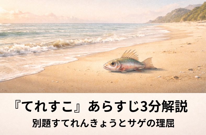 見慣れない魚に「てれすこ」と名をつけて言い逃れしようとする落語『てれすこ』のイメージ画像