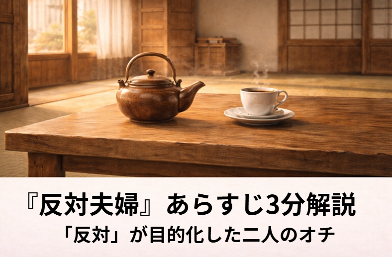 落語『反対夫婦』の茶の間で何でも反対し合う夫婦の言い争いをイメージした家庭の情景