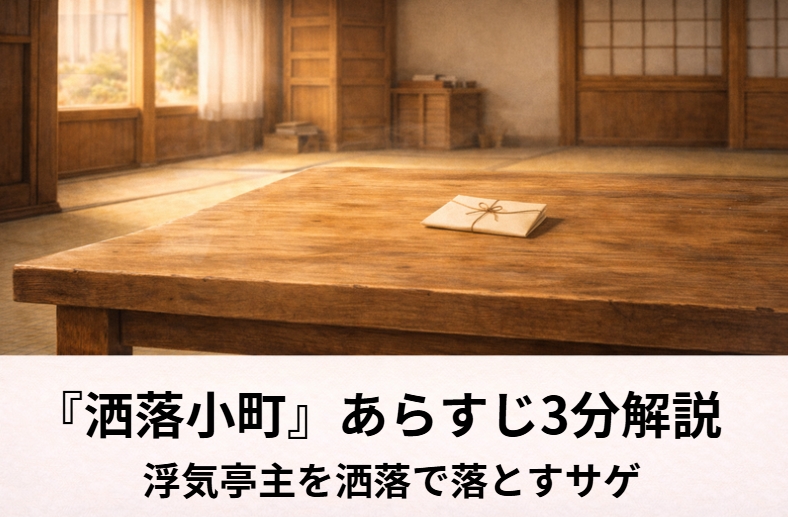落語『洒落小町』の隠居に相談する女房と洒落歌で亭主を迎えようとする情景をイメージした長屋の一場面