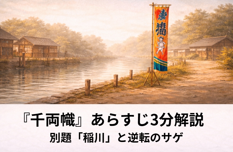 落語『千両幟』の乞食に見える男との出会いと逆転の出世をイメージした河岸近くの情景