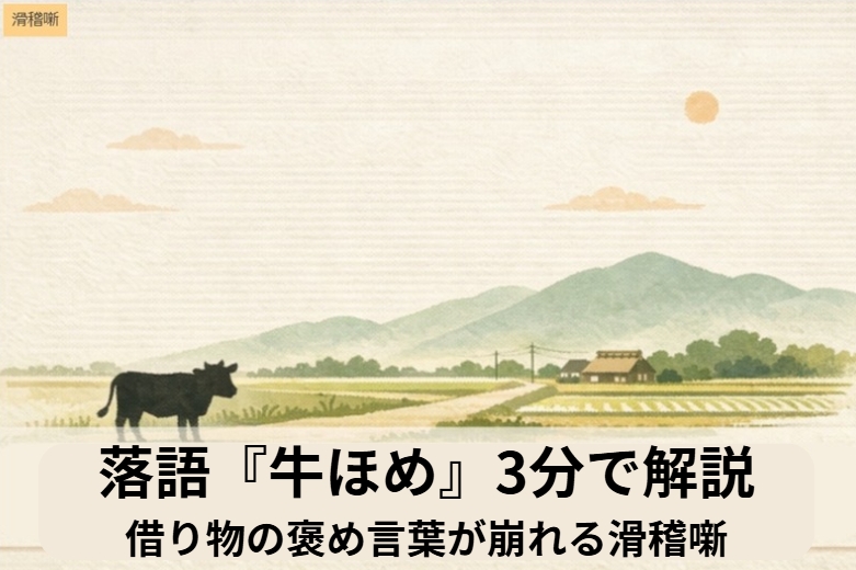 田畑の広がる農村で一頭の牛が立つ、落語『牛ほめ』の記事アイキャッチ画像