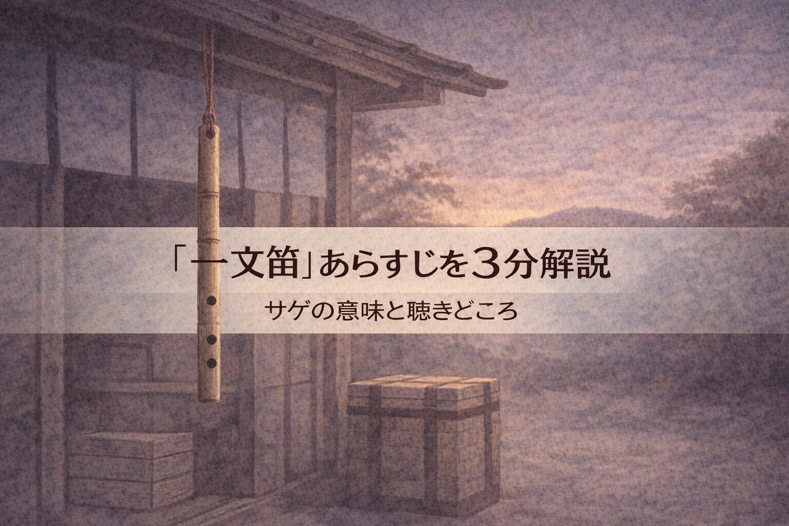 駄菓子屋の店先で一文笛を見つめる子どもと、陰から様子をうかがうスリの男を描いた落語『一文笛』のイメージ画像
