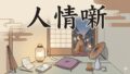 人情噺
