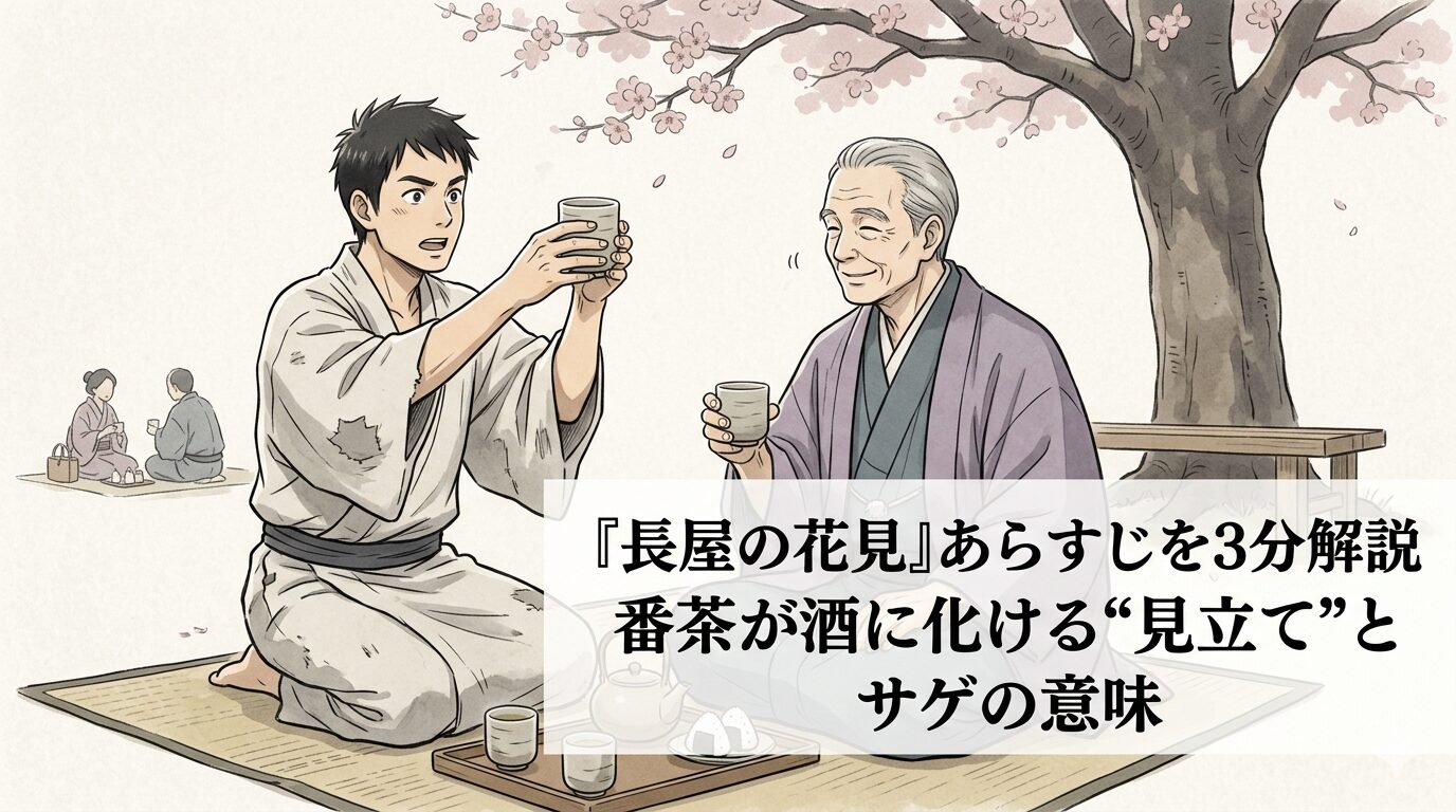 桜の下で番茶を酒に見立てて花見を楽しむ長屋の人々の陽気さが伝わる『長屋の花見』の情景