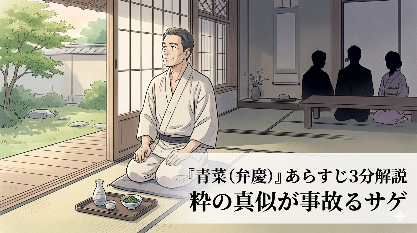 涼しげな座敷の会話に憧れた植木屋が、粋を真似しようとして空回りする『青菜（弁慶）』の情景