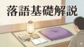 落語基礎解説