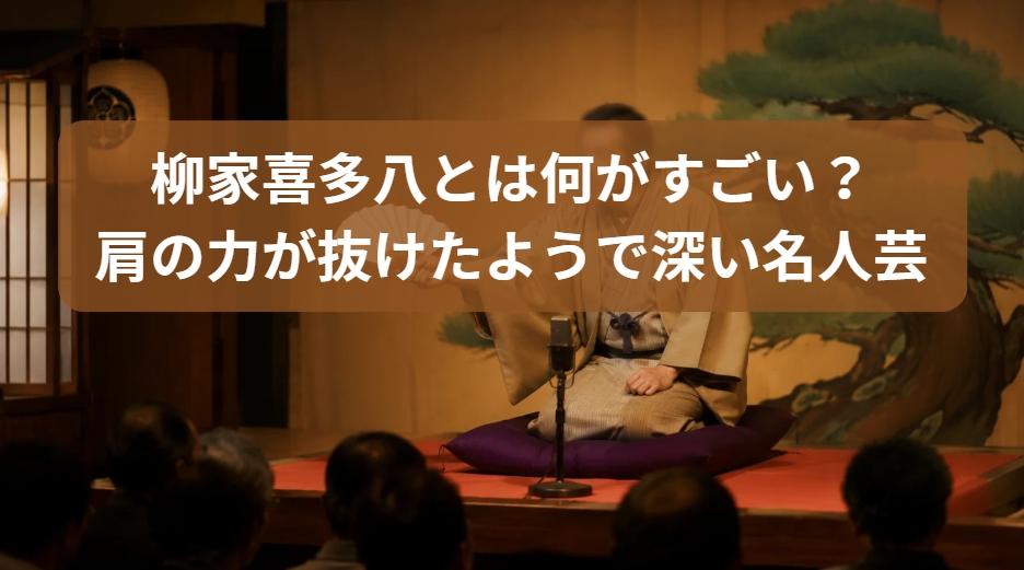 柳家喜多八の肩の力が抜けたようで深い名人芸