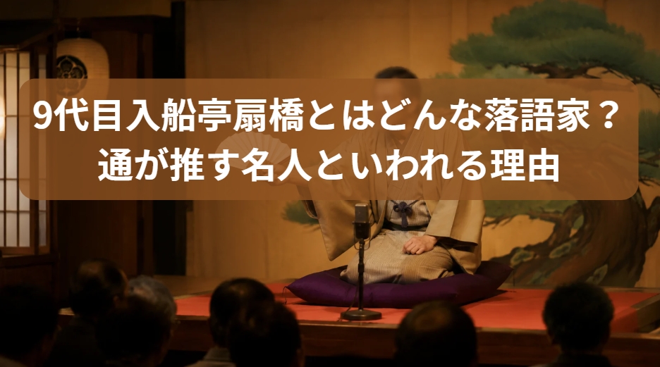 9代目入船亭扇橋とはどんな落語家？通が推す名人といわれる理由