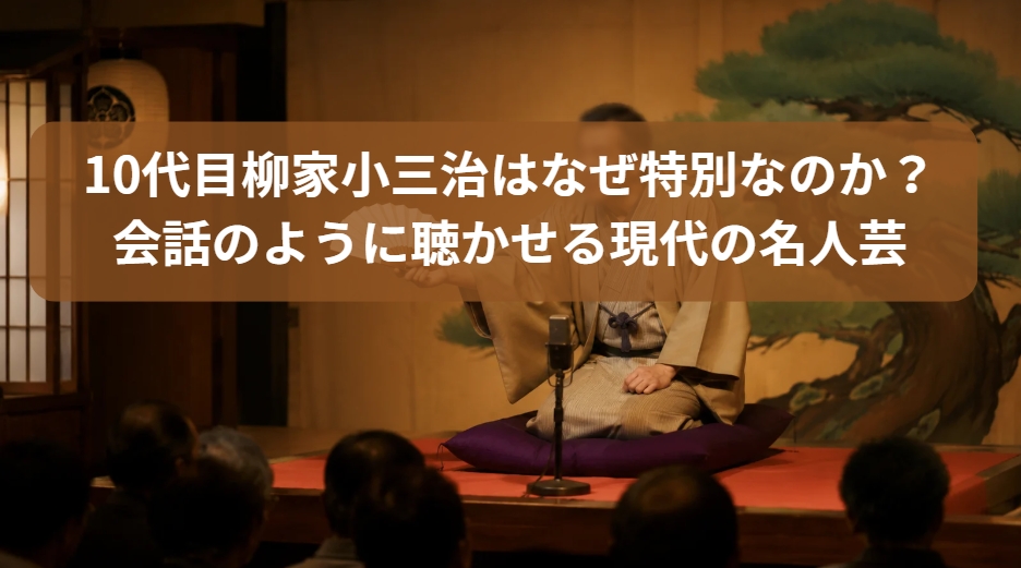 10代目柳家小三治の会話のように聴かせる現代の名人芸