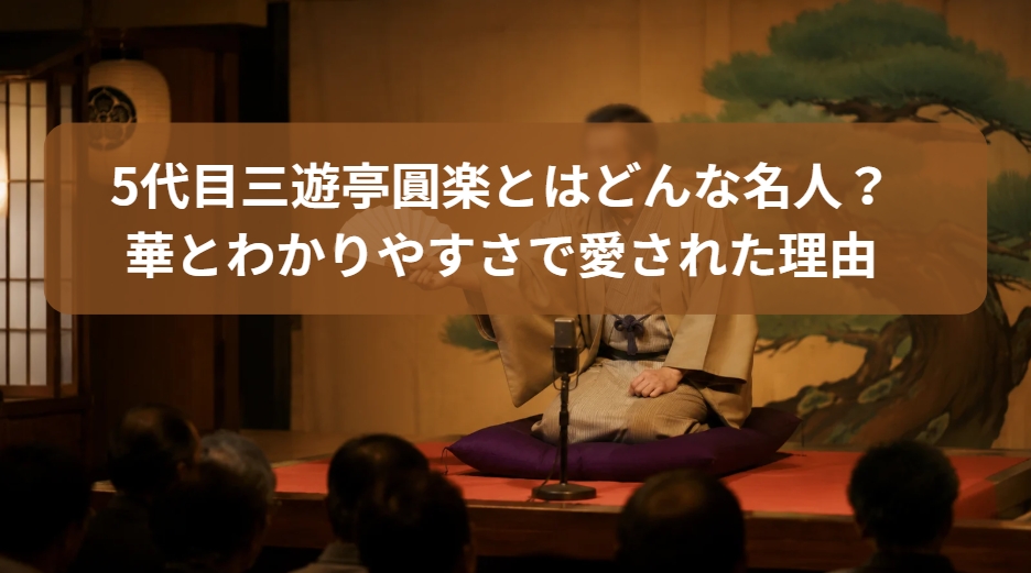 5代目三遊亭圓楽の華とわかりやすさで愛された理由