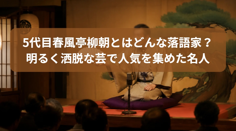 5代目春風亭柳朝という明るく洒脱な芸で人気を集めた名人