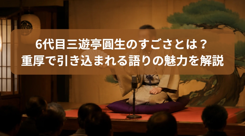 6代目三遊亭圓生の重厚で引き込まれる語りの魅力