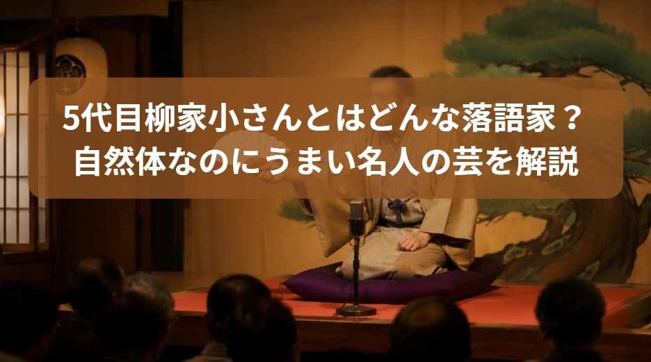 5代目柳家小さんの自然体なのにうまい名人芸