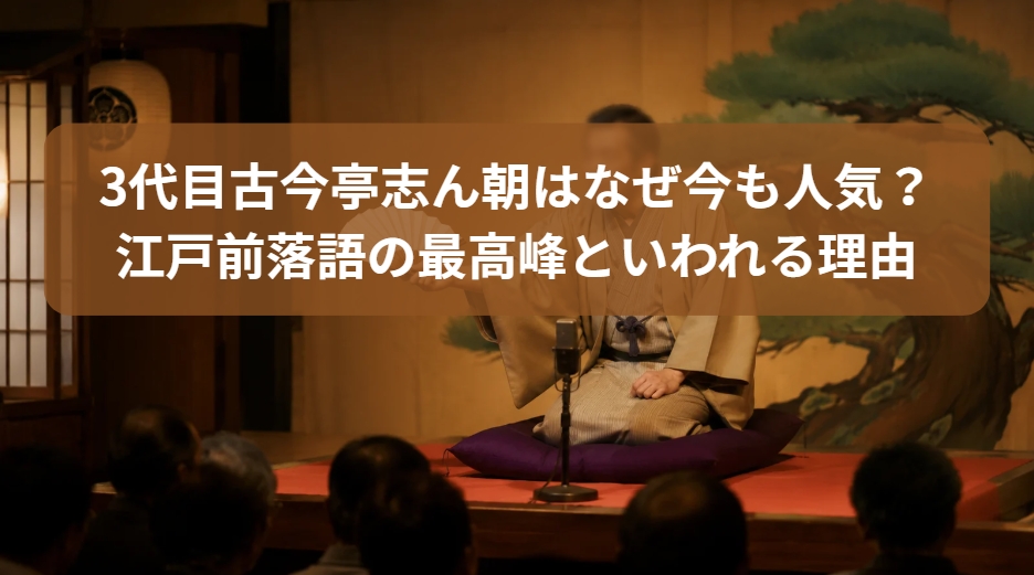3代目古今亭志ん朝の江戸前落語の最高峰といわれる理由