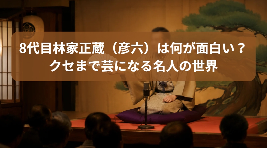 8代目林家正蔵（彦六）のクセまで芸になる名人の世界