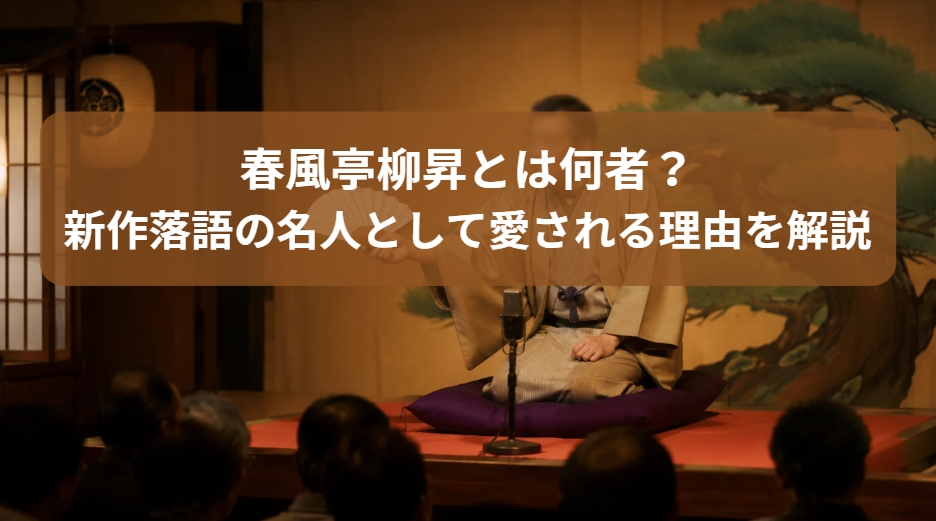 春風亭柳昇の新作落語の名人として愛される理由