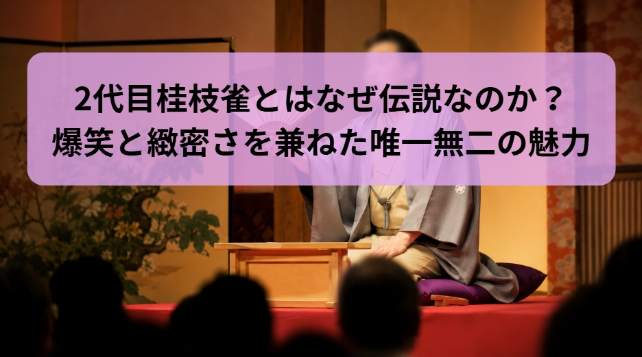 2代目桂枝雀の爆笑と緻密さを兼ねた唯一無二の魅力