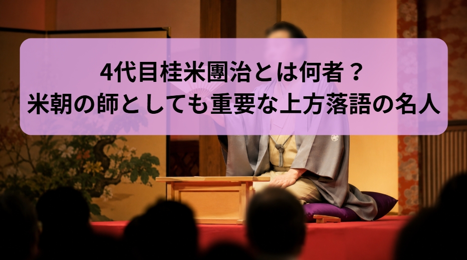 4代目桂米團治の米朝の師としても重要な上方落語の名人