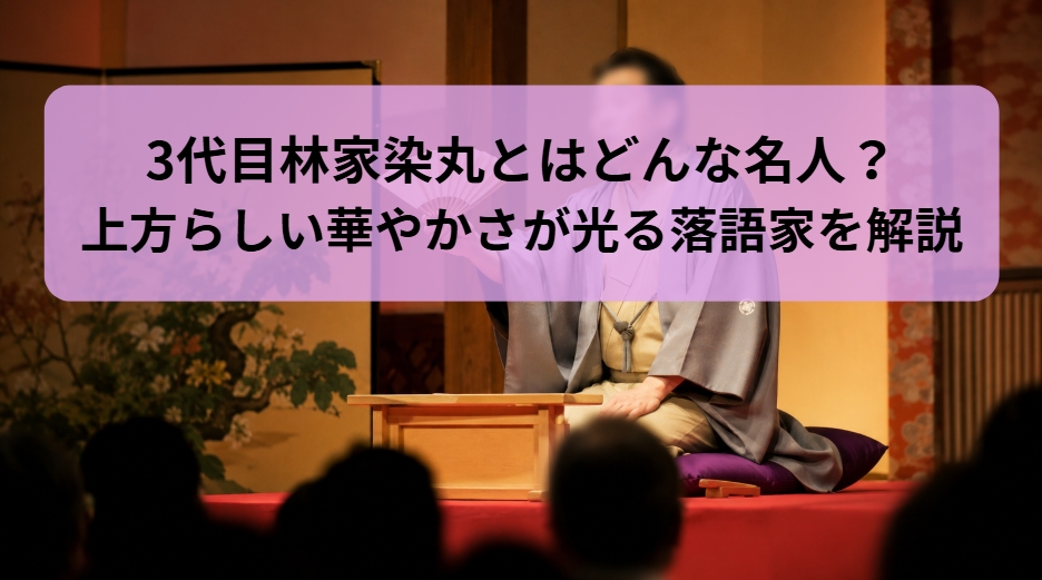 3代目林家染丸という上方らしい華やかさが光る落語家
