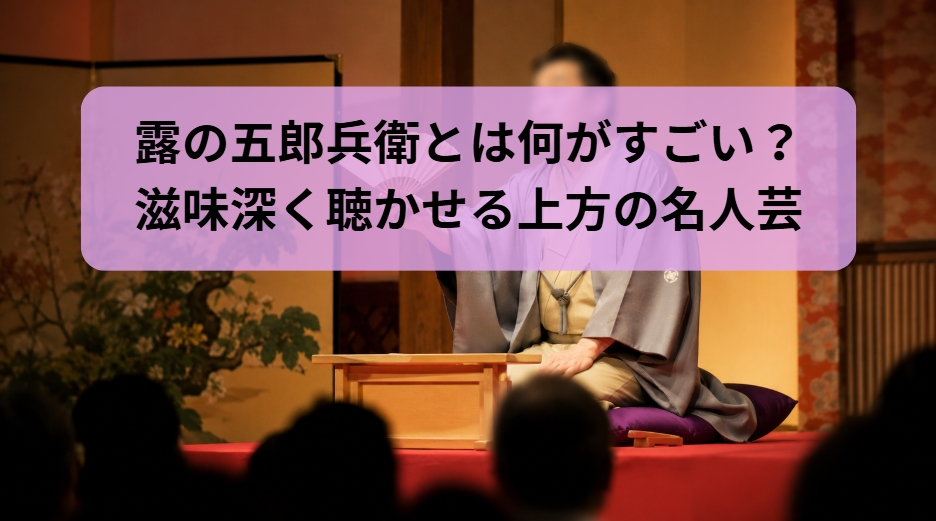 露の五郎兵衛の滋味深く聴かせる上方の名人芸