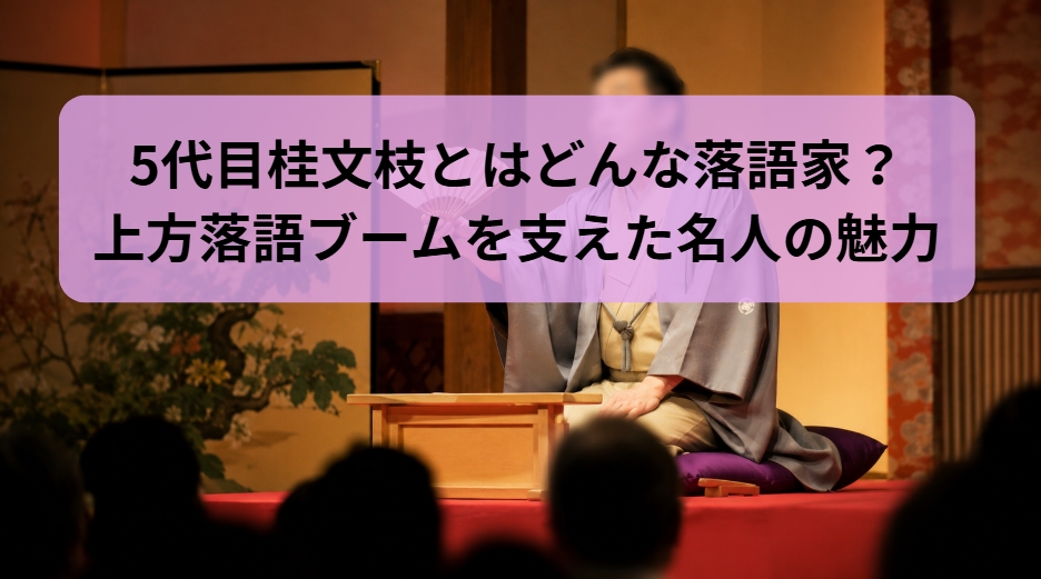 5代目桂文枝の上方落語ブームを支えた名人の魅力