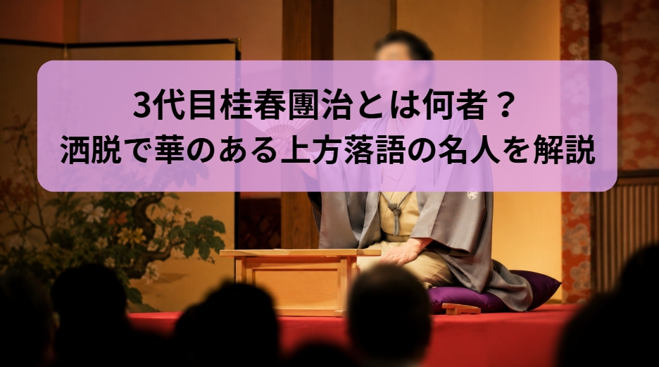 3代目桂春團治という洒脱で華のある上方落語の名人