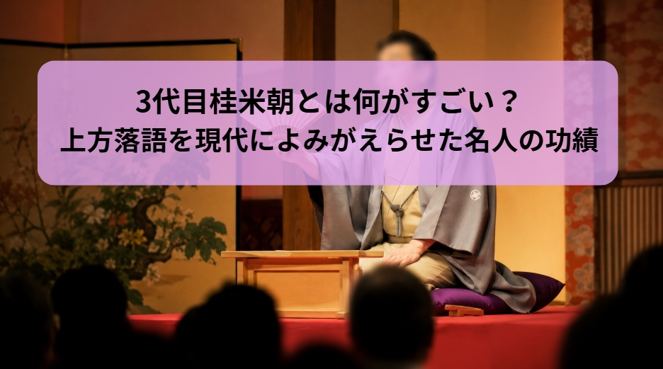 3代目桂米朝の上方落語を現代によみがえらせた名人の功績