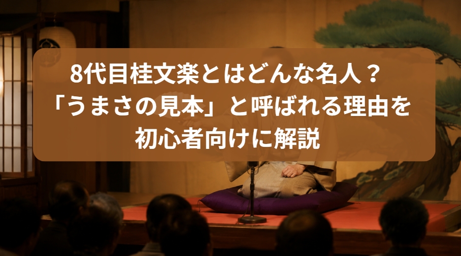 8代目桂文楽の「うまさの見本」と呼ばれる理由