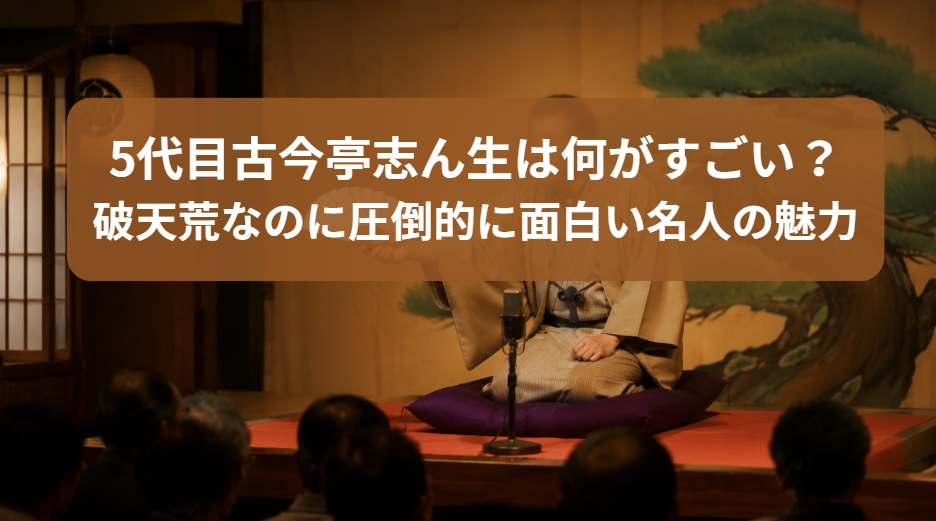 5代目古今亭志ん生の破天荒なのに圧倒的に面白い名人の魅力