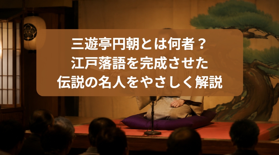 三遊亭円朝という江戸落語を完成させた伝説の名人