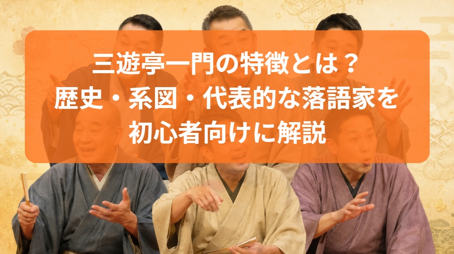 三遊亭一門の特徴とは？歴史・系図・代表的な噺家を解説