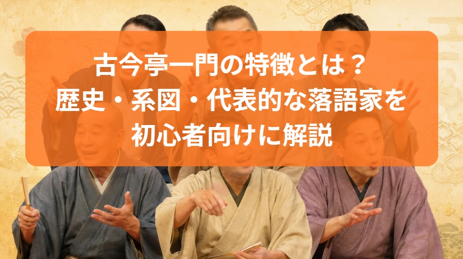 古今亭一門の特徴とは？歴史・系図・代表的な噺家を解説