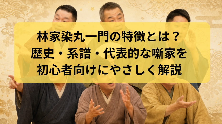 林家染丸一門の特徴とは？歴史・系譜・代表的な噺家を解説