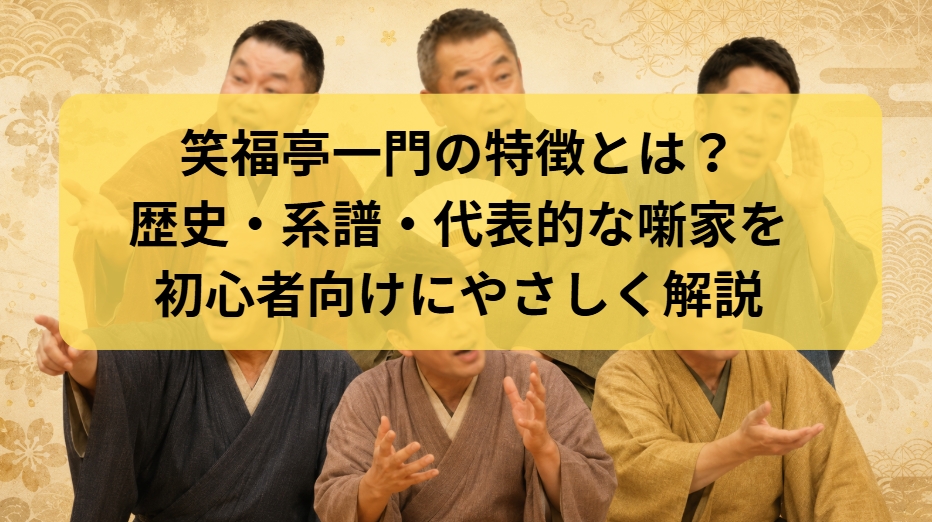 笑福亭一門の特徴とは？歴史・系図・代表的な噺家を解説
