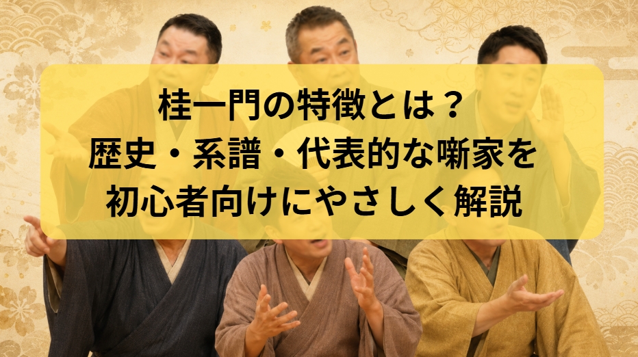 桂一門の特徴とは？歴史・系図・代表的な噺家を解説