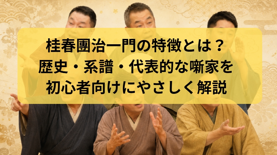 桂春團治一門の特徴とは？歴史・系図・代表的な噺家を解説