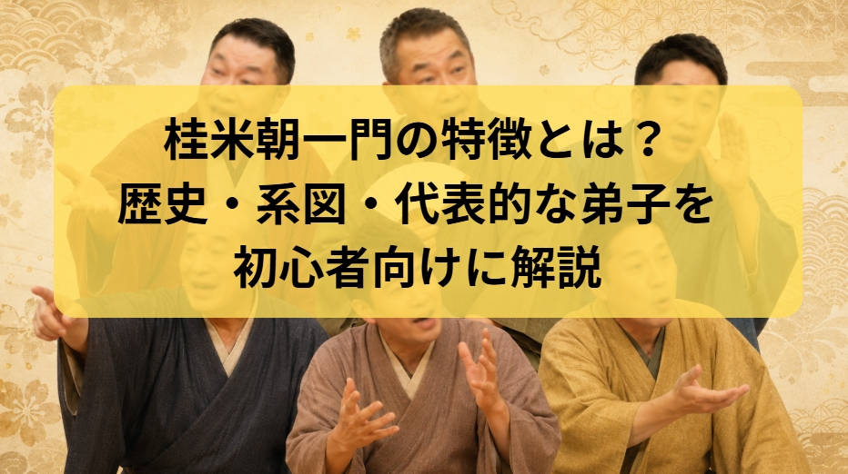 桂米朝一門の特徴とは？歴史・系図・代表的な弟子を解説