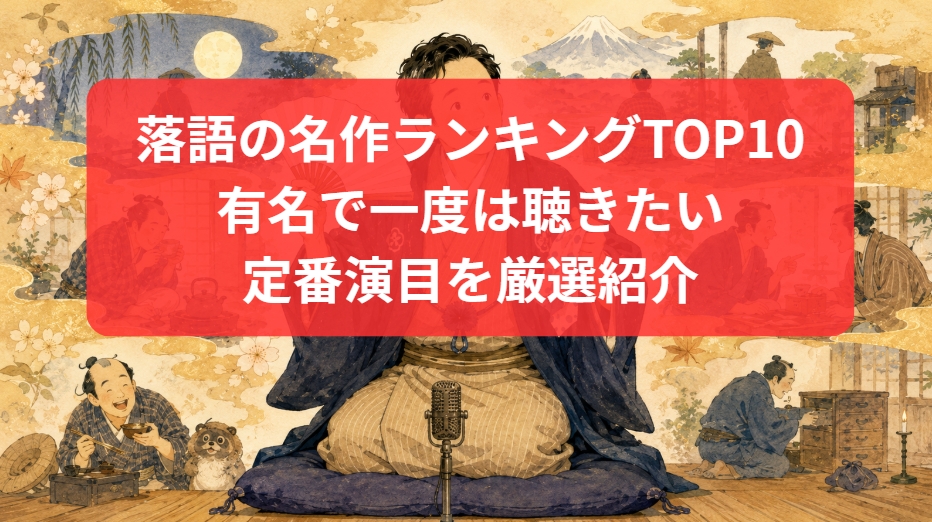 落語の名作ランキングTOP10