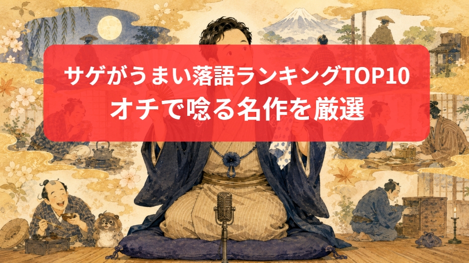 サゲがうまい落語ランキングTOP10