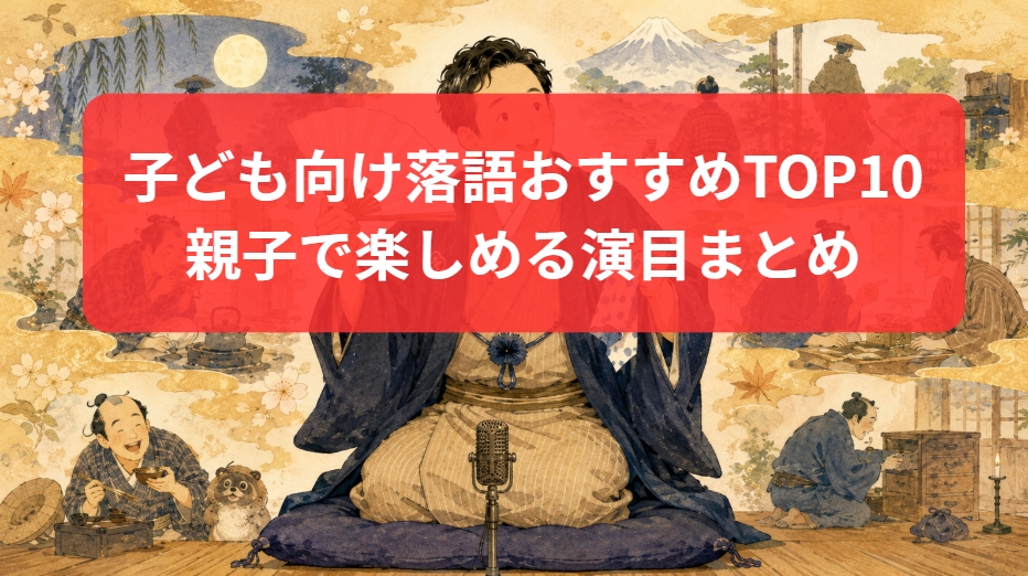 子ども向け落語おすすめTOP10