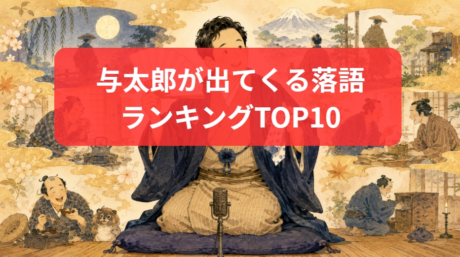 与太郎が出てくる落語 ランキングTOP10