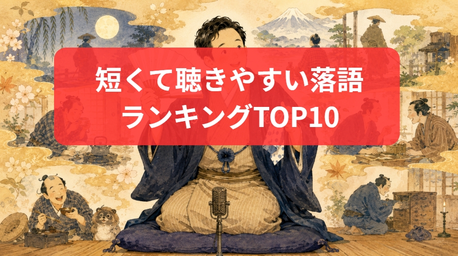 短くて聴きやすい落語ランキングTOP10