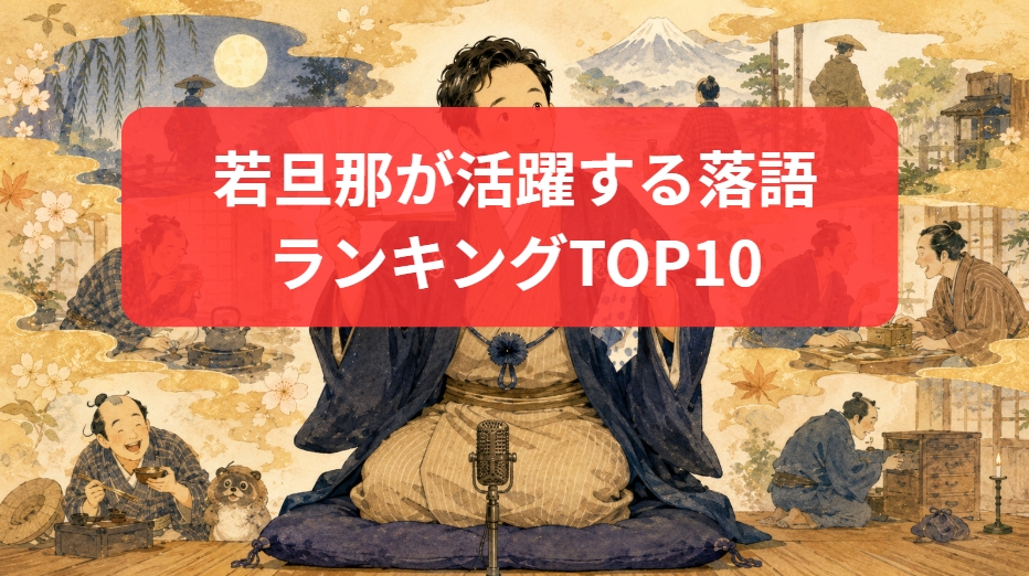 若旦那が活躍する落語ランキングTOP10