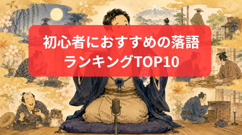 初心者におすすめの落語ランキングTOP10