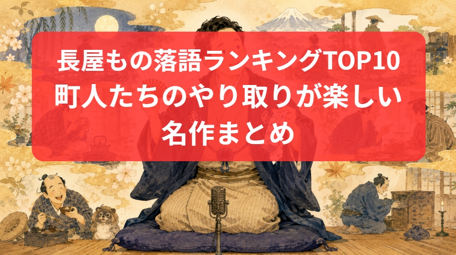 長屋もの落語ランキングTOP10