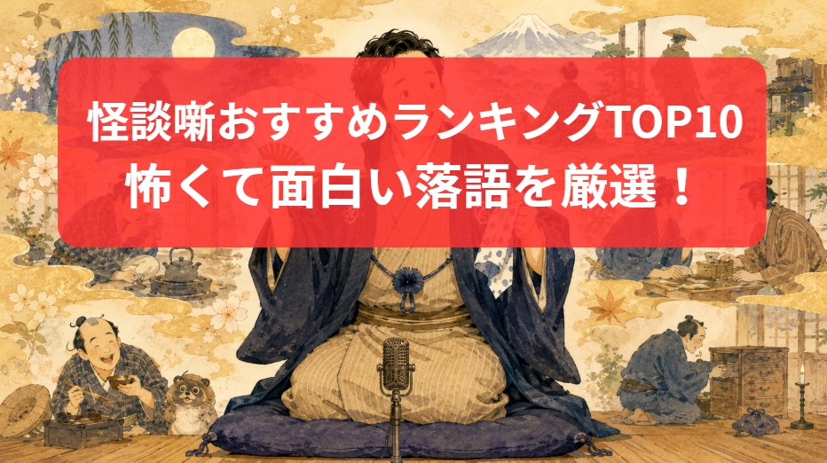 怪談噺のおすすめランキングTOP10