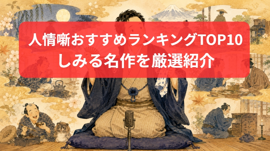 人情噺のおすすめランキングTOP10