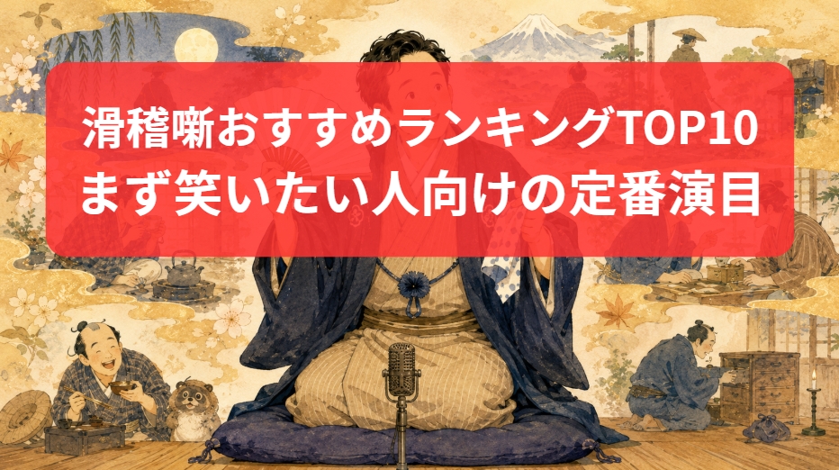 滑稽噺のおすすめランキングTOP10